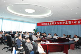 水利信息系統(tǒng)運(yùn)行維護(hù)定額標(biāo)準(zhǔn)正式通過水利部審查，為行業(yè)標(biāo)準(zhǔn)化提供關(guān)鍵支撐